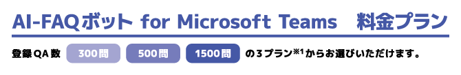 AI-FAQボット for Microsoft Teams 料金プラン